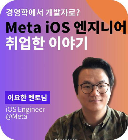 이요한 멘토님 인터뷰