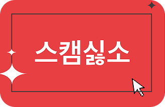 스캠싫소